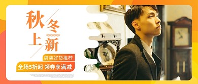 男装秋冬上新公众号首图