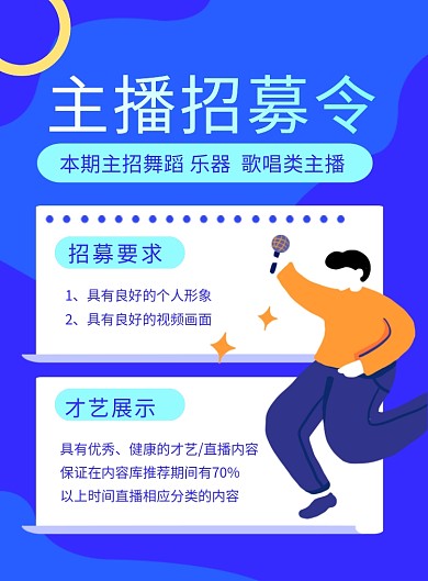 蓝色简约主播招募令招聘海报