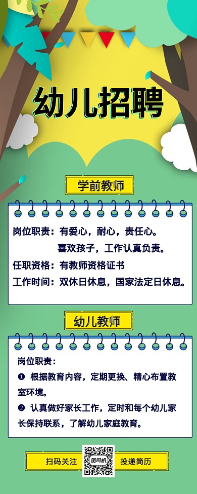 可爱剪纸风格幼儿园招聘老师长图海报