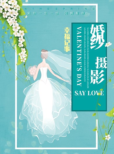 七夕婚纱摄影宣传单