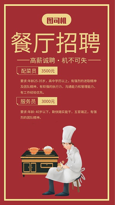 简约红色餐厅招聘宣传手机海报