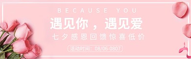 七夕情人节电商淘宝粉色玫瑰花Banner