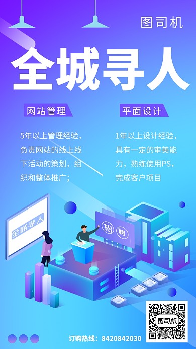 蓝色科技插画全城寻人招聘手机海报