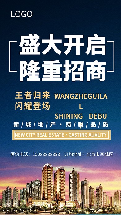 商业招商地产宣传海报