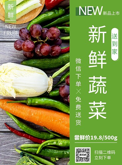 绿色新鲜蔬菜送到家推广促销海报