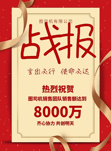 红色喜庆企业年度战报喜报海报