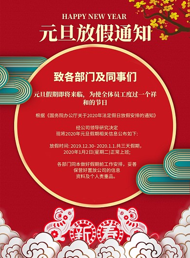 简约元旦新年放假通知宣传海报