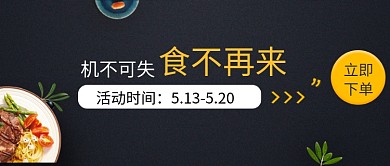 黑色创意美食促销微信公众号素材图片