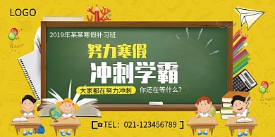 寒假学习补习班展板