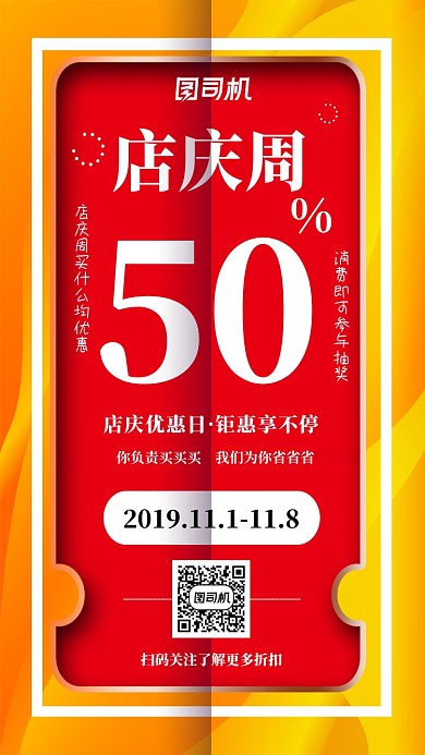 简约喜庆红橙色店庆周纪念日活动手机海报