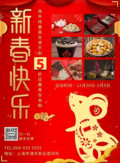 新春鼠年超市促销优惠印刷海报