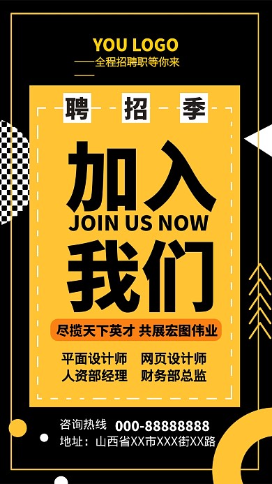 创意撞色招聘纳新手机海报