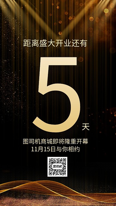 黑金风大气商城开幕倒计时海报