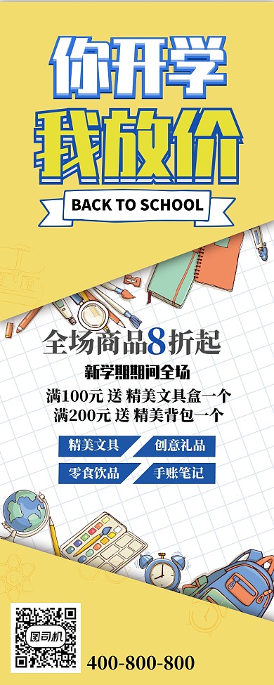 你开学我放价 全场打折 学生