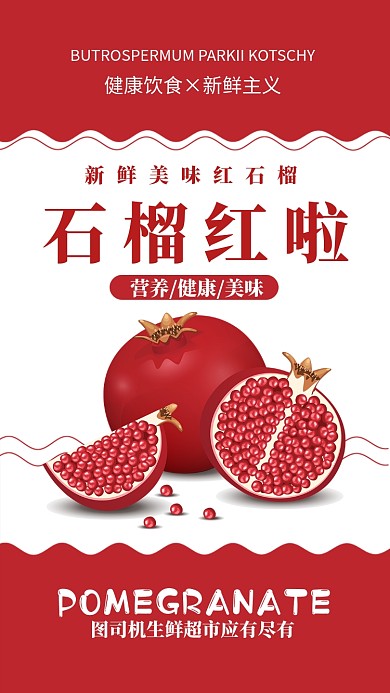 红色扁平简约新鲜美味红石榴手机海报