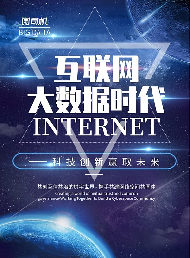 互联网大数据时代印刷海报模版