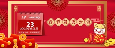 2020年春节发货公告公众号首图