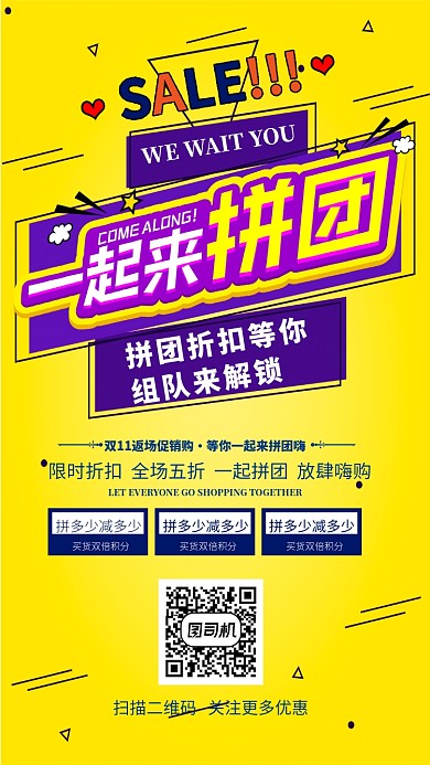 一起拼团手机海报