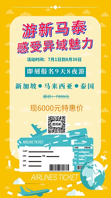 旅游促销海报