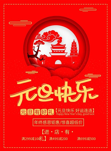 国风元旦宣传促销印刷海报