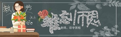 手绘风教师节电商banner