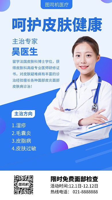 简约皮肤健康检查手机海报