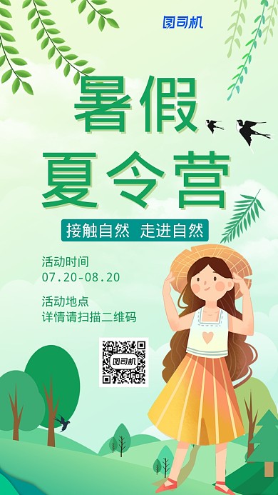 卡通手绘可爱暑假培训夏令营招生海报