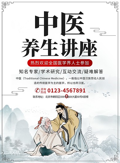 中医学术讲座宣传广告印刷海报