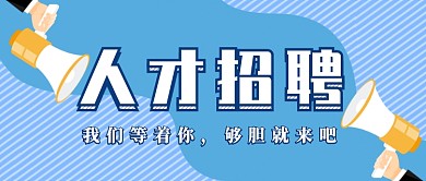 蓝色人才招聘首图