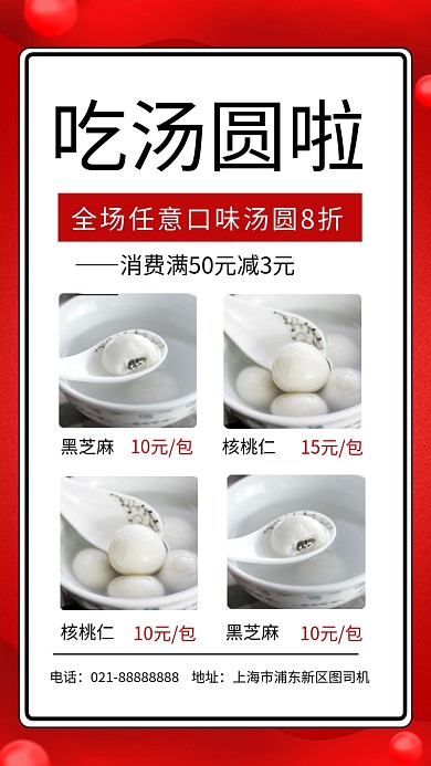 红色元宵节汤圆促销手机海报