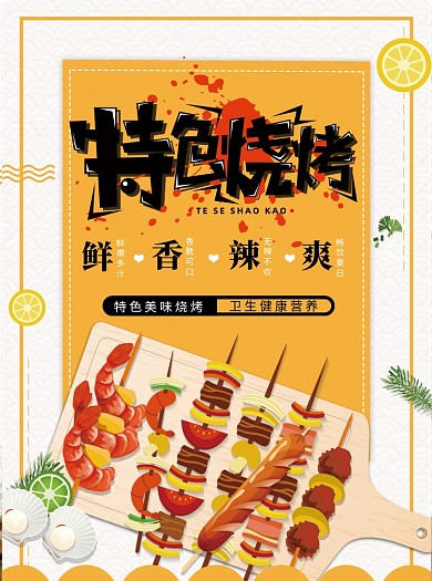 创意特色烧烤宣传单