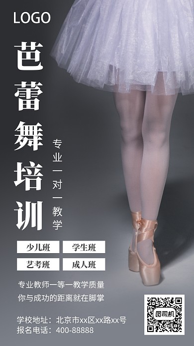 芭蕾舞培训手机海报