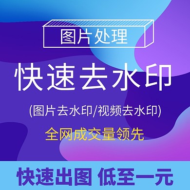 紫色蓝色几何图形去水印直通车