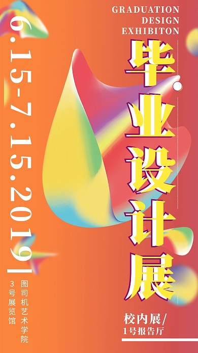 橙色创意简约毕业设计展手机海报