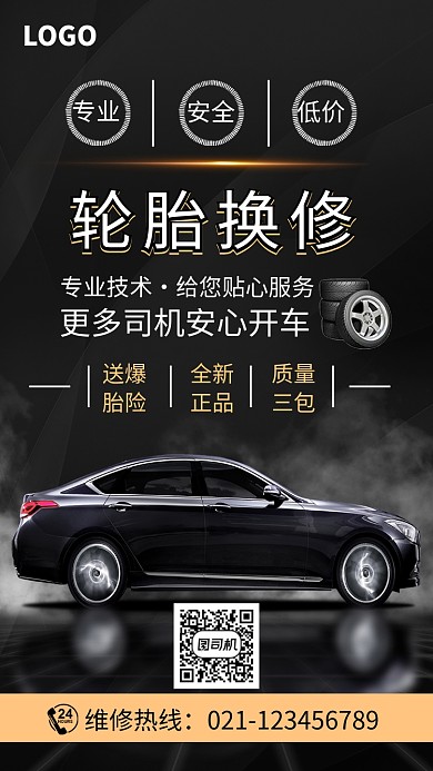 时尚汽车轮胎换修海报