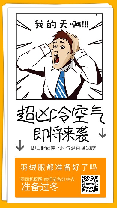 2020超凶冷空即将来袭降温手机海报