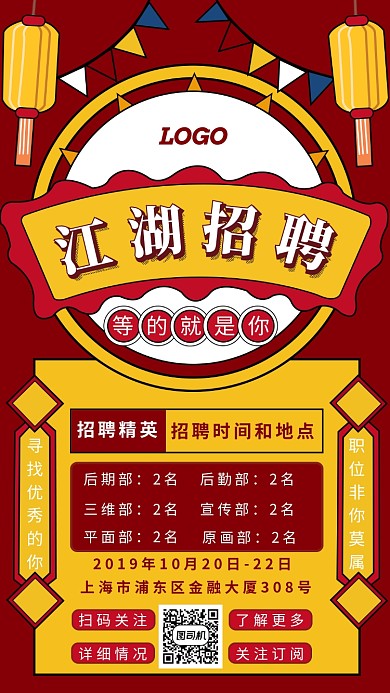 国风江湖招聘手机海报
