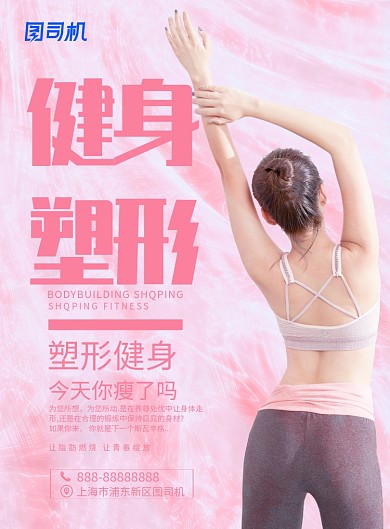 粉色健身塑形印刷海报