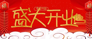 红色喜庆盛大开业公众号首图