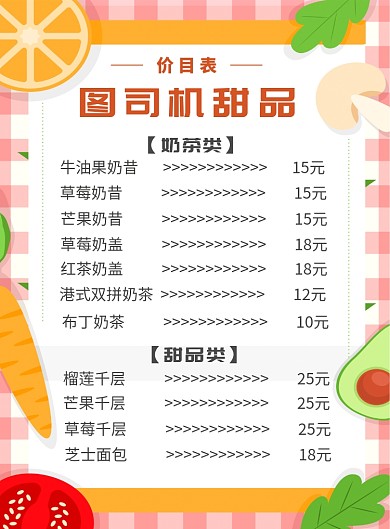 甜品店奶茶店价目表海报