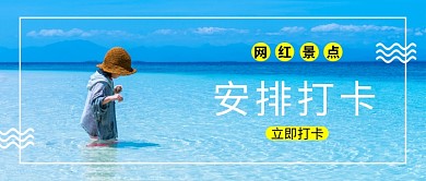 旅游网红景点推荐公众号首图