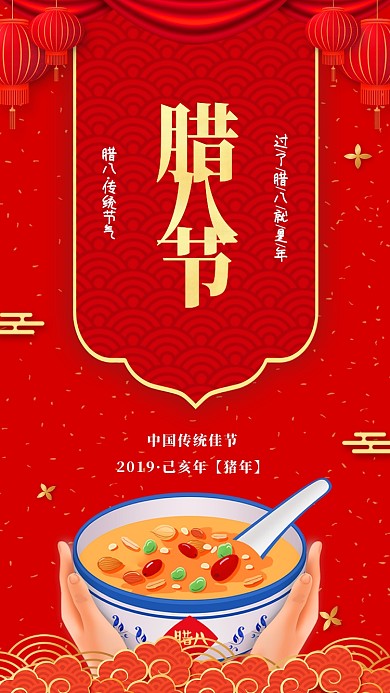 年底腊八节喝腊八粥宣传促销海报