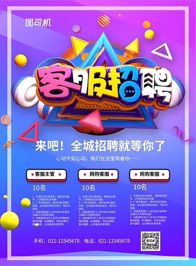 紫色大气立体字客服招聘企业招聘宣传海报