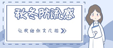 秋冬防流感首图