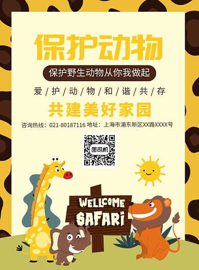 保护动物公益宣传广告印刷海报