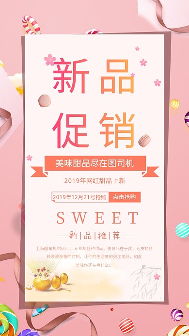 粉色甜品美食新品促销宣传手机海报
