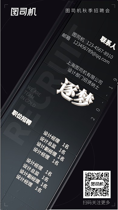 黑色简约招聘宣传手机海报