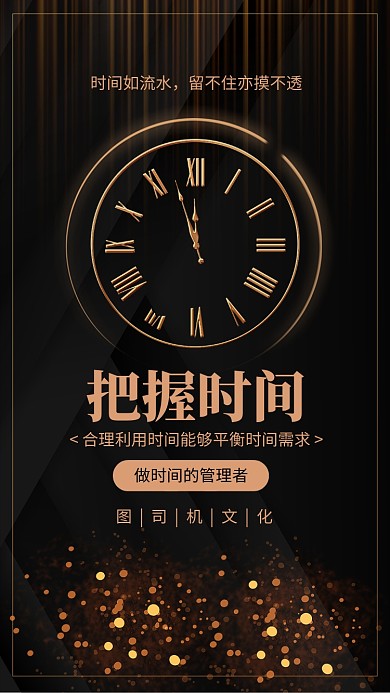 黑金风把握时间企业文化宣传海报