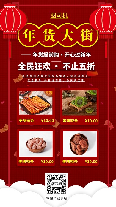 新年年货手机海报