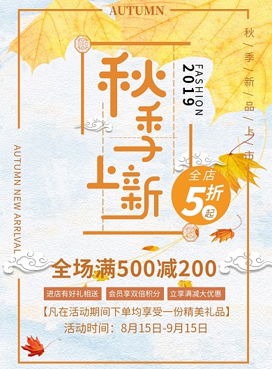 创意秋季上新促销活动海报